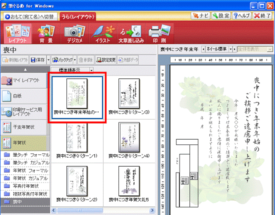 富士通q A 筆ぐるめ Ver 9 0 Ver 13 05 喪中はがきを作成する方法を教えてください Fmvサポート 富士通パソコン 富士通q A 筆ぐるめ Ver 9 0 Ver 13 05 喪中はがきを作成する方法を教えてください Fmvサポート 富士通パソコン