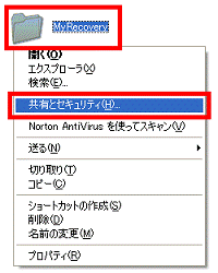 右クリックメニュー→「共有とセキュリティ」