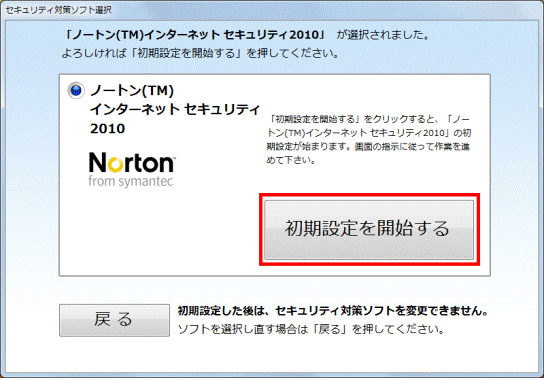 「初期設定を開始する」をクリック