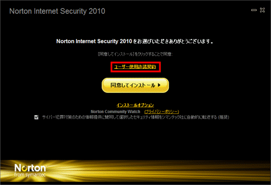 「ユーザー使用許諾契約」をクリック