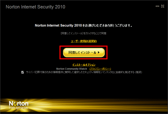 「同意してインストール」ボタンをクリック