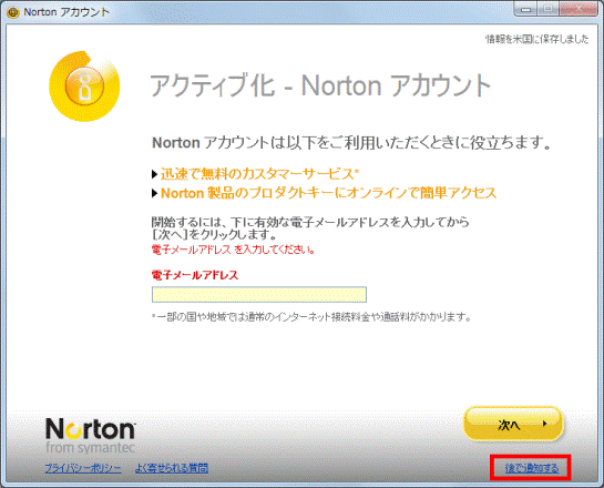 「後で通知する」をクリック