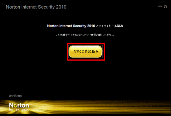 「今すぐに再起動」ボタンをクリック