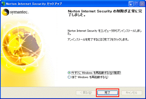 Norton Internet Security　-　削除完了