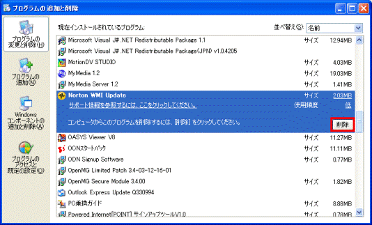 Norton WMI Update - 削除ボタン