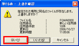 筆ぐるめ - 上書き確認