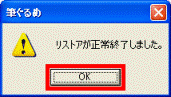リストアが正常終了しました。