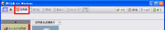 「住所録」ボタン