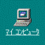 マイコンピュータ
