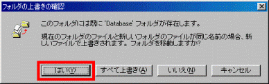 「フォルダの上書きの確認」