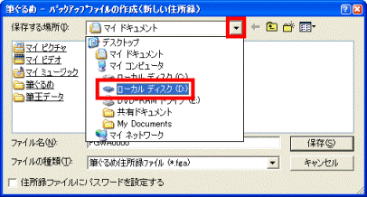保存する場所の選択(筆ぐるめ Ver.13)