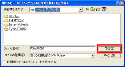 「保存」ボタン(筆ぐるめ Ver.13)