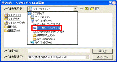 ファイルの場所の選択(筆ぐるめ Ver.13)
