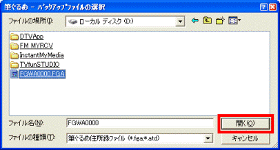 「開く」ボタン(筆ぐるめ Ver.13)