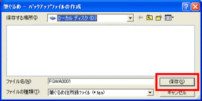 「保存」ボタン（筆ぐるめ Ver.11〜Ver.12、2005）