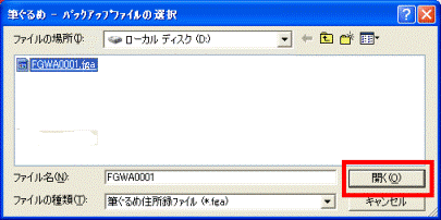 「開く」ボタン（筆ぐるめ Ver.11〜Ver.12、2005）
