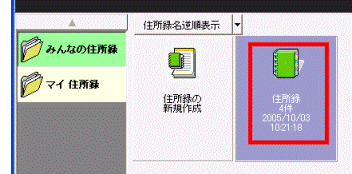 保存したい住所録をクリック