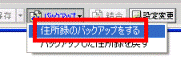 バックアップ→住所録のバックアップをするをクリック