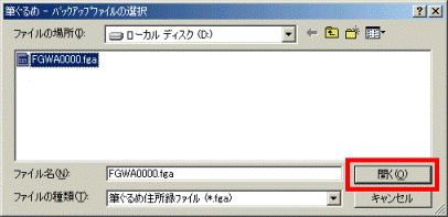 開くボタンをクリック