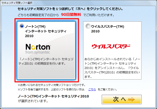 「ノートン（TM） インターネットセキュリティ2010」をクリック