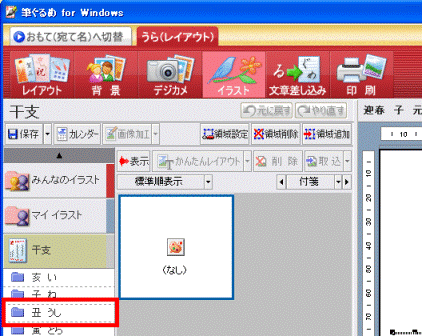 富士通q A 筆ぐるめ Ver 9 0 Ver 13 05 筆ぐるめで作成した年賀状の干支 えと を差し替える方法を教えてください Fmvサポート 富士通パソコン 富士通q A 筆ぐるめ Ver 9 0 Ver 13 05 筆ぐるめで作成した年賀状の干支 えと を差し替える方法を教えてください Fmvサポート 富士通パソコン