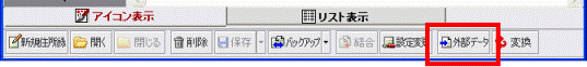 「外部データ」ボタン