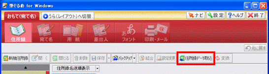 住所録データ取込ボタン