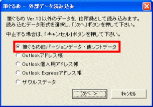 「筆ぐるめ旧バージョンデータ・他ソフトデータ」をクリックします