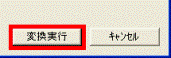 必要な項目の関連付けが完了したら、「変換実行」ボタンをクリックします