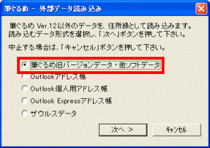 「筆ぐるめ旧バージョンデータ・他ソフトデータ」をクリックします
