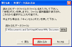 「読み込み」ボタンをクリックします
