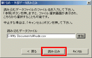 「読み込み」ボタンをクリックします