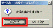 「はい」ボタンをクリックします
