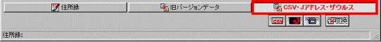 「CSV・Jアドレス・ザウルス」ボタンをクリックします