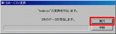 「実行」ボタンをクリックします