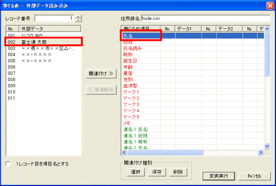 CSV形式の住所録の項目と、筆ぐるめ項目をクリックします