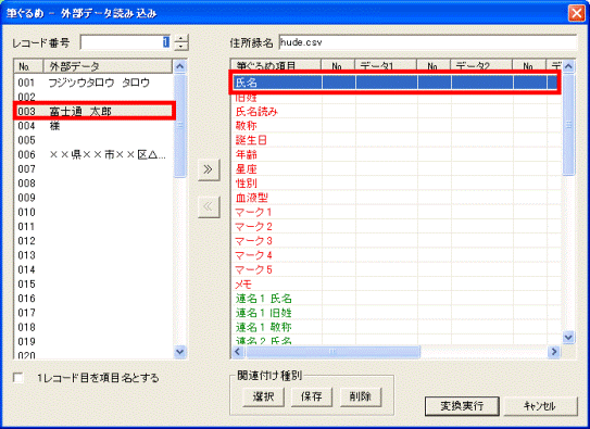 CSV形式の住所録の項目と、筆ぐるめ項目をクリックします