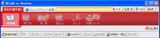 「住所録」ボタンをクリックします
