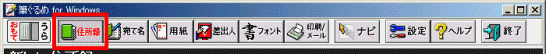 「住所録」ボタンをクリックします