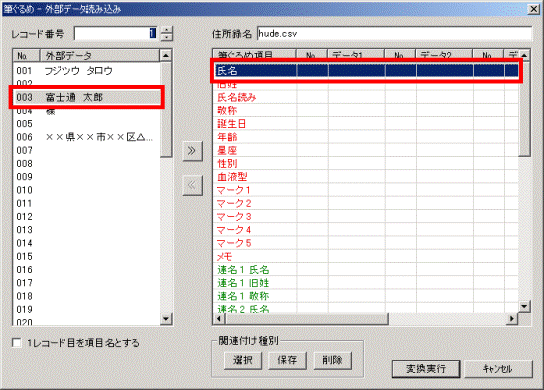 CSV形式の住所録の項目と、筆ぐるめ項目をクリックします