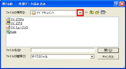 ファイルの場所