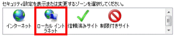 ローカル イントラネット