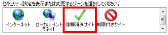 信頼済みサイト