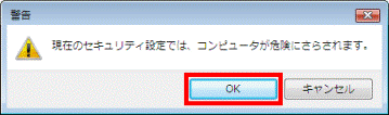 コンピュータが危険にされされます。