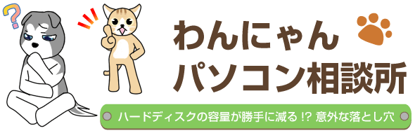 ハードディスクの容量が勝手に減る！？ 意外な落とし穴