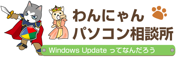 Windows-Updateってなんだろう