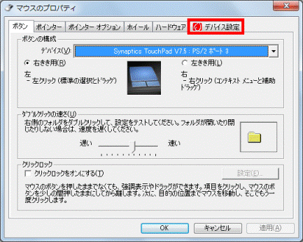 デバイス設定タブをクリック