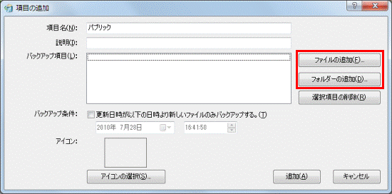 「ファイルの追加」または「フォルダーの追加」ボタンをクリック