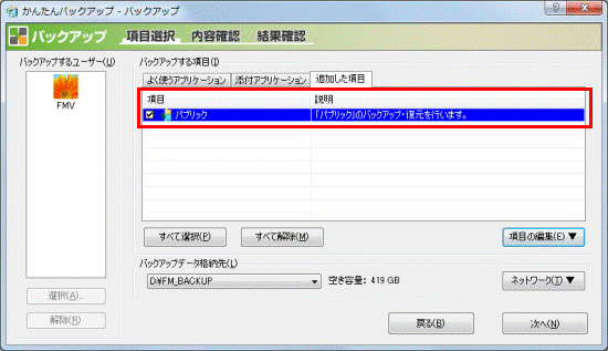 バックアップしたい項目が追加されていることを確認