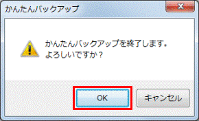 かんたんバックアップを終了します